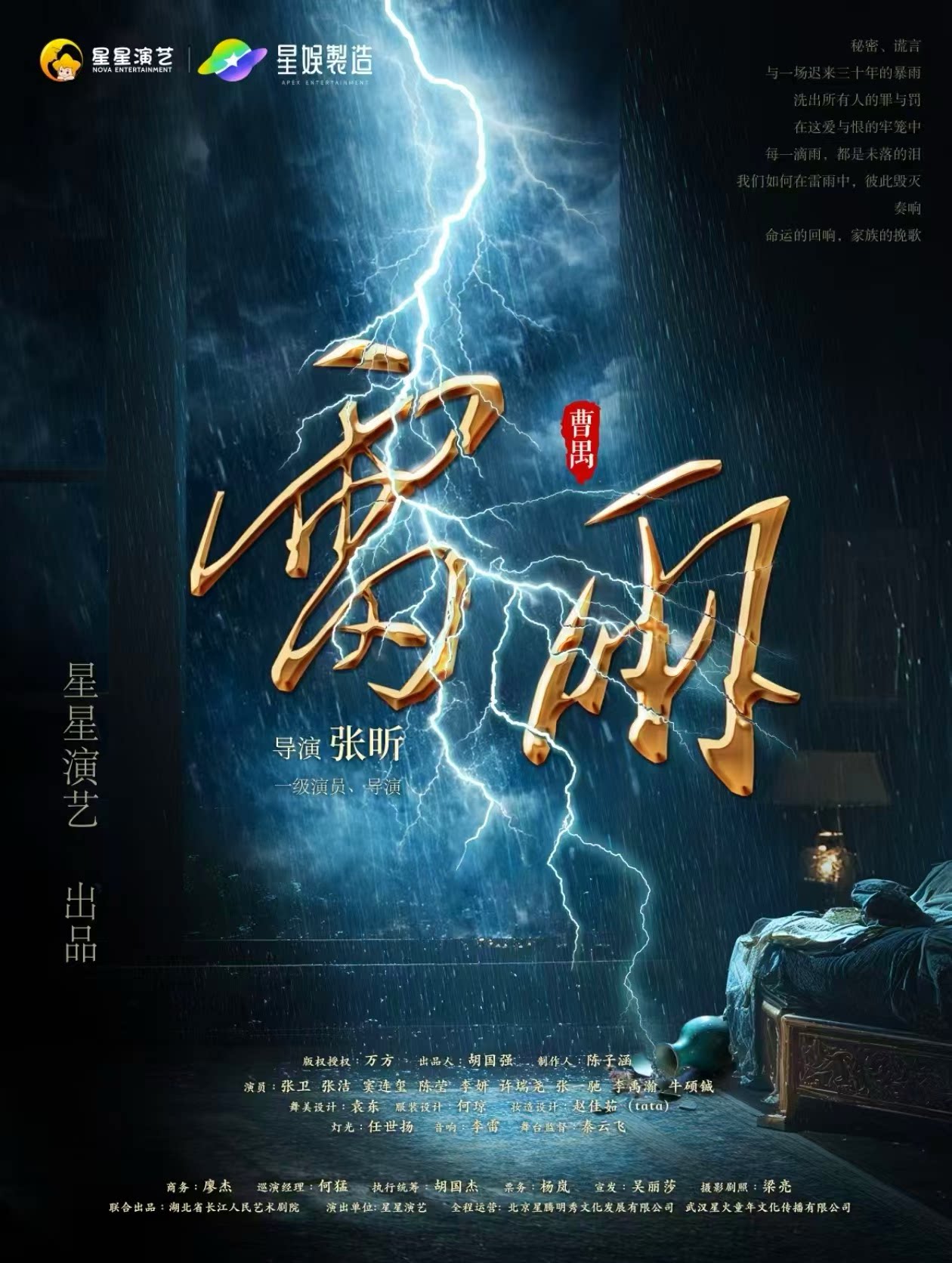【天津】曹禺经典话剧《雷雨》