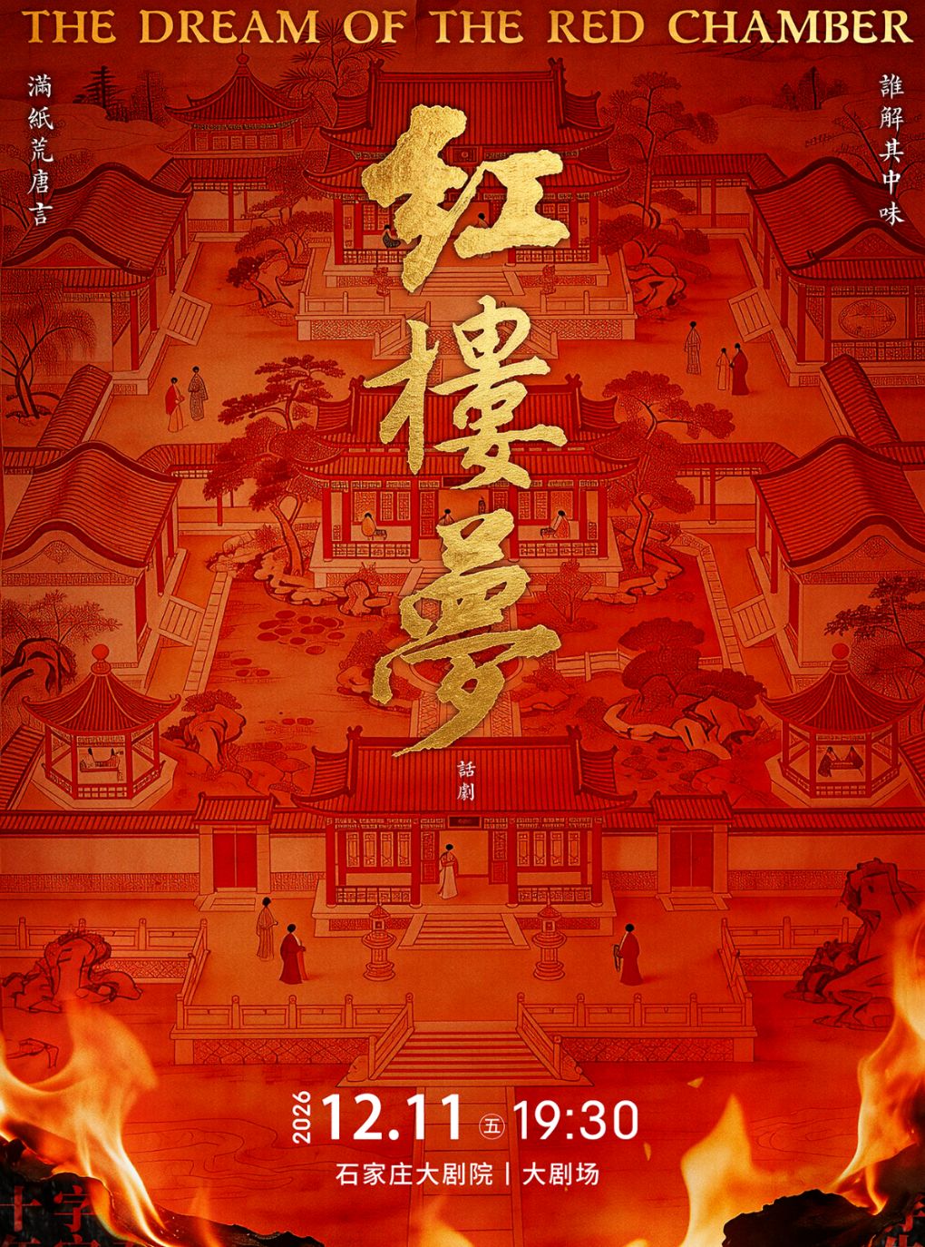 话剧《红楼梦》