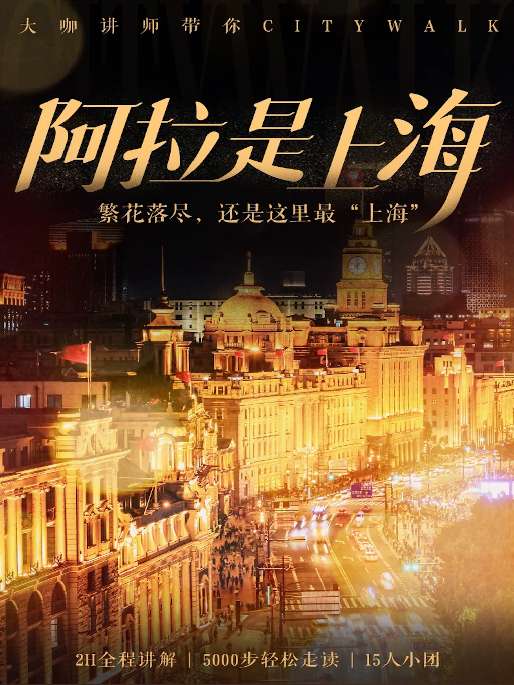 【上海】大咖说-上海外滩夜游citywalk