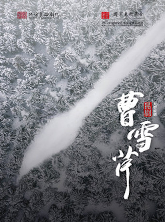 北方昆曲剧院经典剧目展演昆剧《曹雪芹》