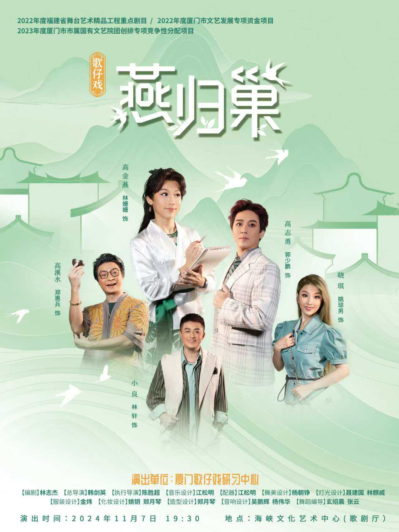 福州第九届福建艺术节歌仔戏《燕归巢》