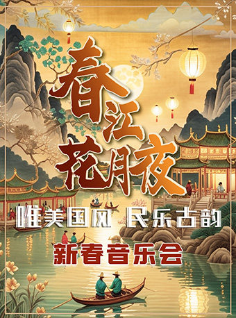 《春江花月夜》新春经典国风 · 民乐古韵音乐会