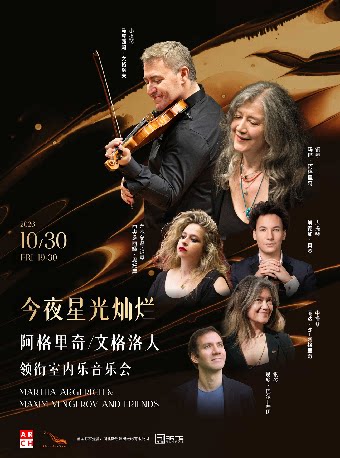 今夜星光灿烂—阿格里奇/文格洛夫领衔室内乐音乐会