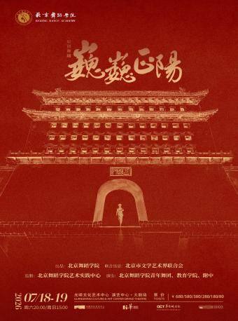 热门活动-【深圳】北京舞蹈学院原创舞剧《巍巍正阳》