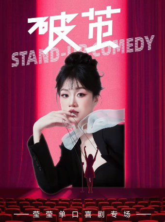【七台河站】0907《破茧》莹莹单口喜剧全国巡演—七台河站