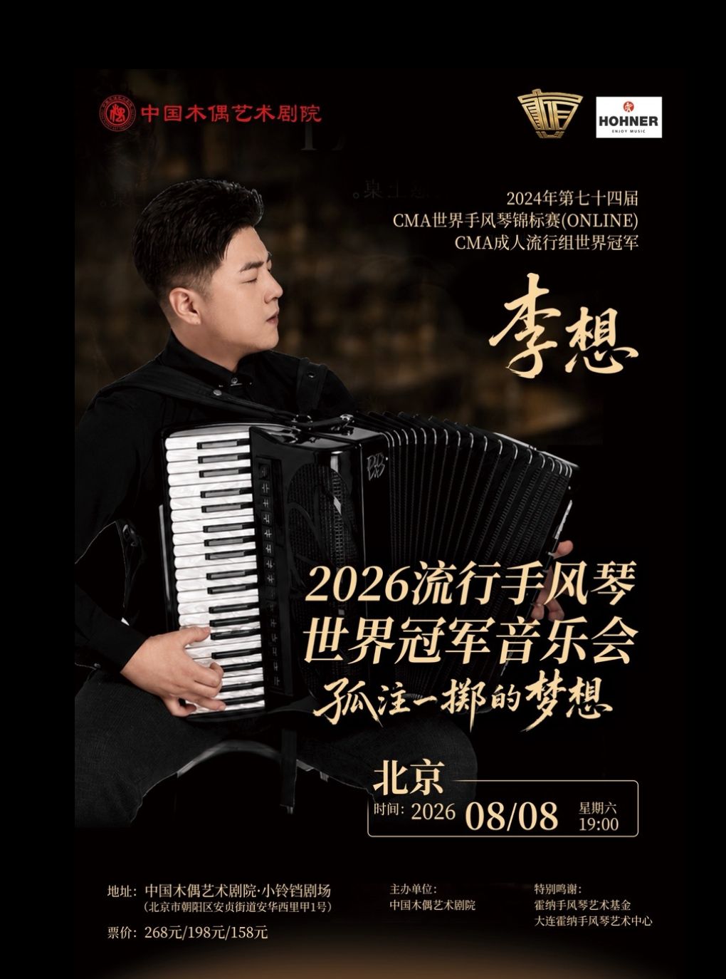 热门活动-【北京】《孤注一掷的梦想》手风琴音乐会