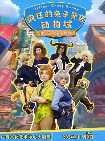 南宁音乐互动亲子喜剧《疯狂的兔子警官动物城》