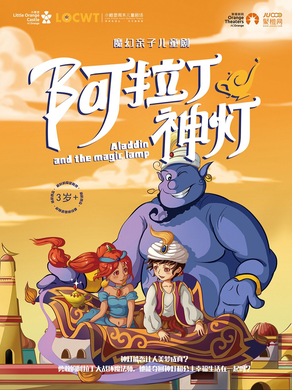 萍乡2025年魔幻亲子儿童剧《阿拉丁神灯》