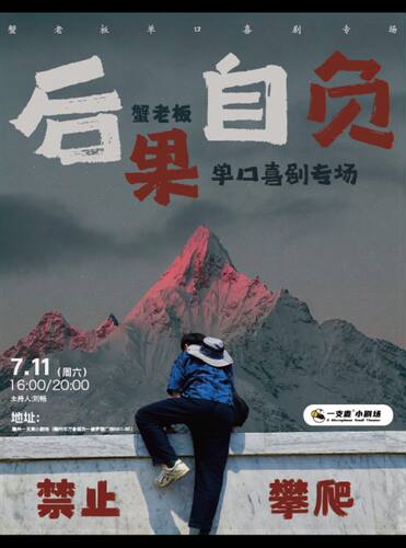 一支麦脱口秀丨赣州万象城7月11日蟹老板《后果自负》 个人单口喜剧专场脱口秀丨爆笑推荐 | 开心互动