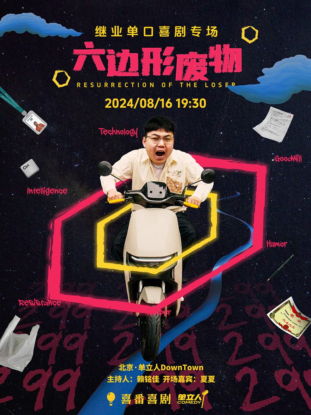 北京继业单口喜剧专场《六边形废物》|单立人喜剧|单立人DownTown脱口秀