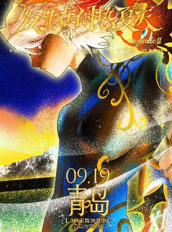 【青岛】【收官】刘思鉴「发生在闷热夏天」2026巡演青岛站