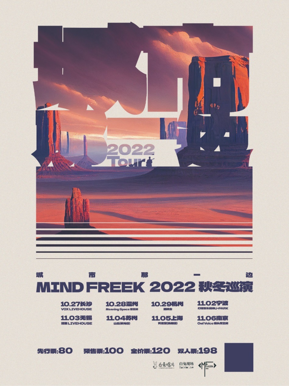 Mind Freek乐队「 城市那一边 」2022秋冬巡演 上海站