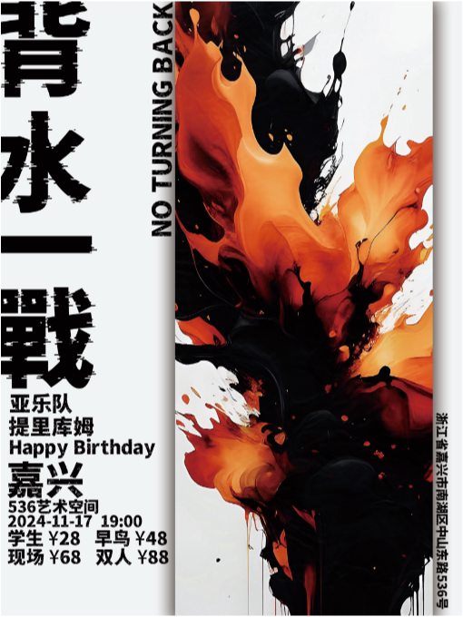 「背水一战」独立乐队联合专场嘉兴站