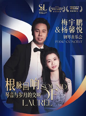 【晋城】桂冠之声|杨馨悦&梅宇鹏《根脉回响:琴音与岁月的交响》钢琴音乐会-晋城站