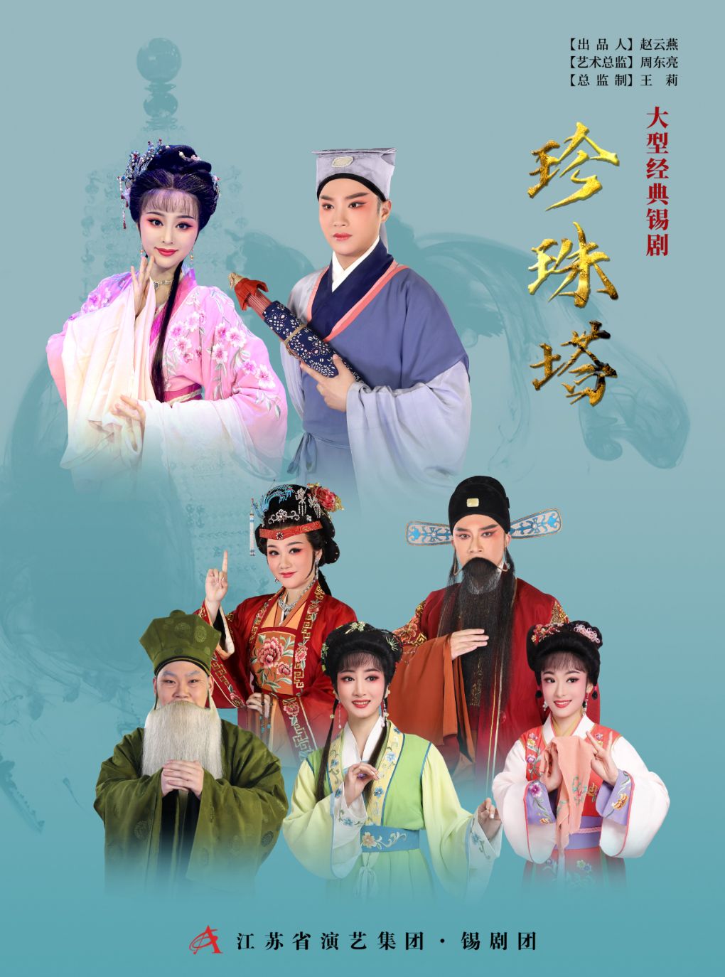 【金华】锡剧《珍珠塔》