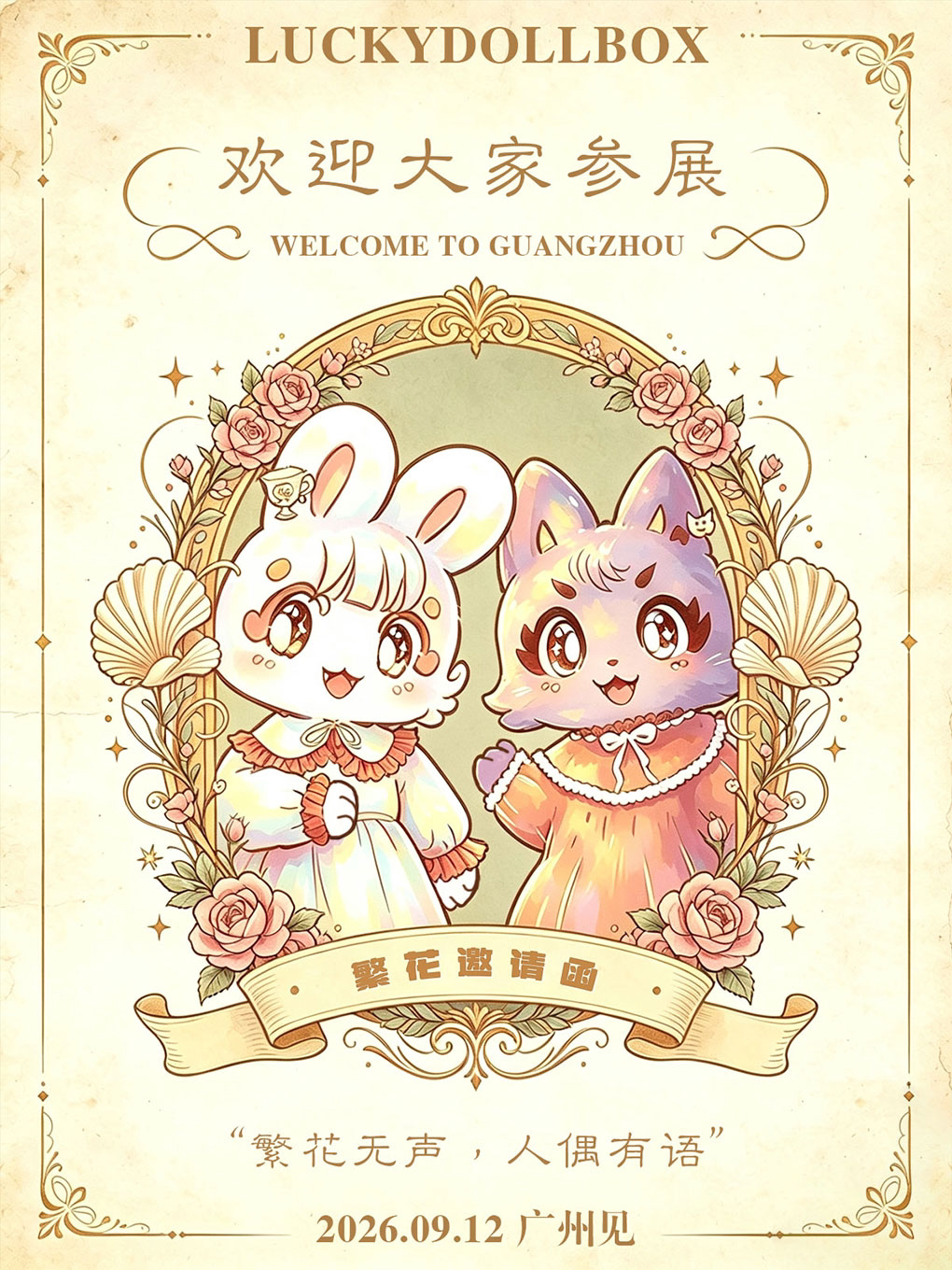 【广州】LuckyDollBox全国巡回娃展（9月12日·广州站）