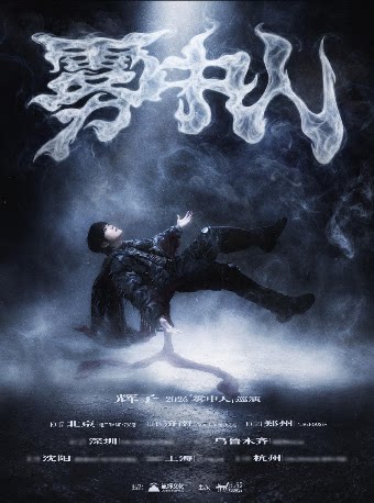 辉子「雾中人」2026巡演-北京站