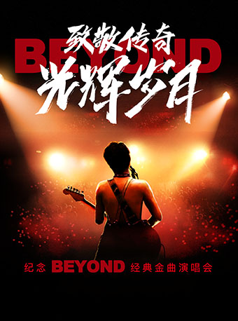 宁波【慈溪】致敬传奇·光辉岁月——纪念beyond经典金曲演唱会