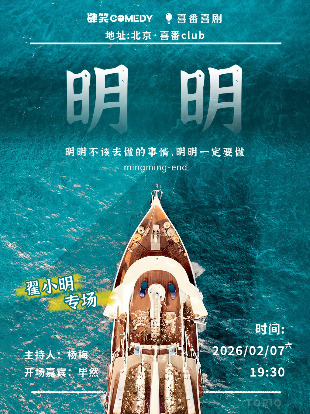 翟小明脱口秀专场《明明》| 喜番喜剧 | 喜番club