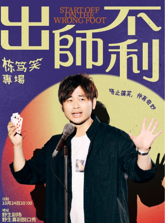 粤语栋笃笑专场丨Chris粤语单口专场《出师不利》@广州站野生喜剧x丽影广场