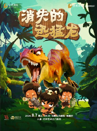 马鞍山八喜·2024打开艺术之门 儿童剧《恐龙世界--消失的迅猛龙》