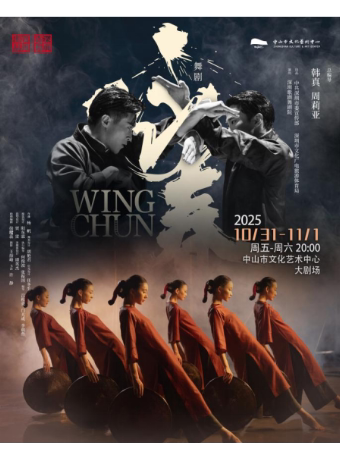 中山深圳歌剧舞剧院 舞剧《咏春》