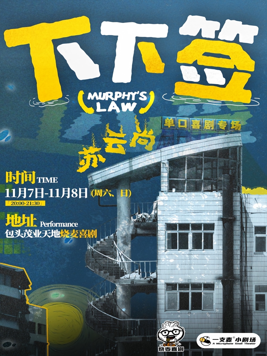 【呼和浩特】11.5  6一支麦 苏云尚脱口秀专场《下下签》|呼和浩特站|烧麦