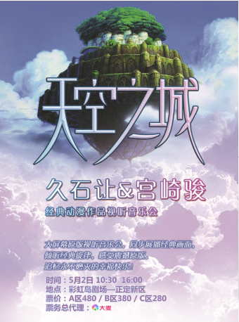 石家庄《天空之城》交响视听音乐会