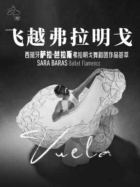 西班牙萨拉·芭拉斯弗拉明戈舞蹈团作品荟萃《飞越弗…