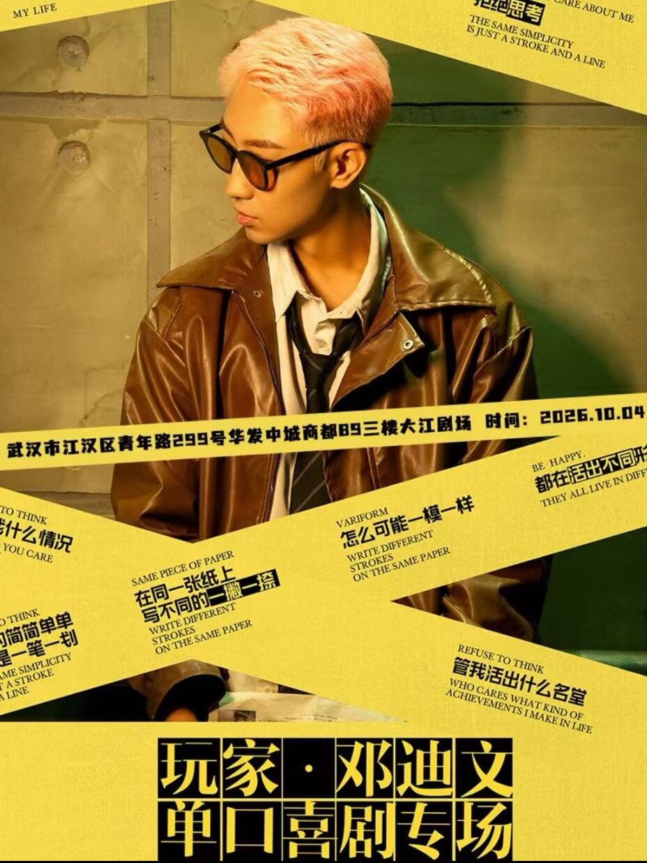 大咖推荐 武汉演员邓迪文喜剧专场《玩家》solo秀