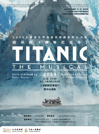 第二届上音歌剧院歌剧音乐剧节 2025上海音乐学院音乐戏剧系毕业大戏 音乐剧《泰坦尼克号》（官方授权教学公演版）