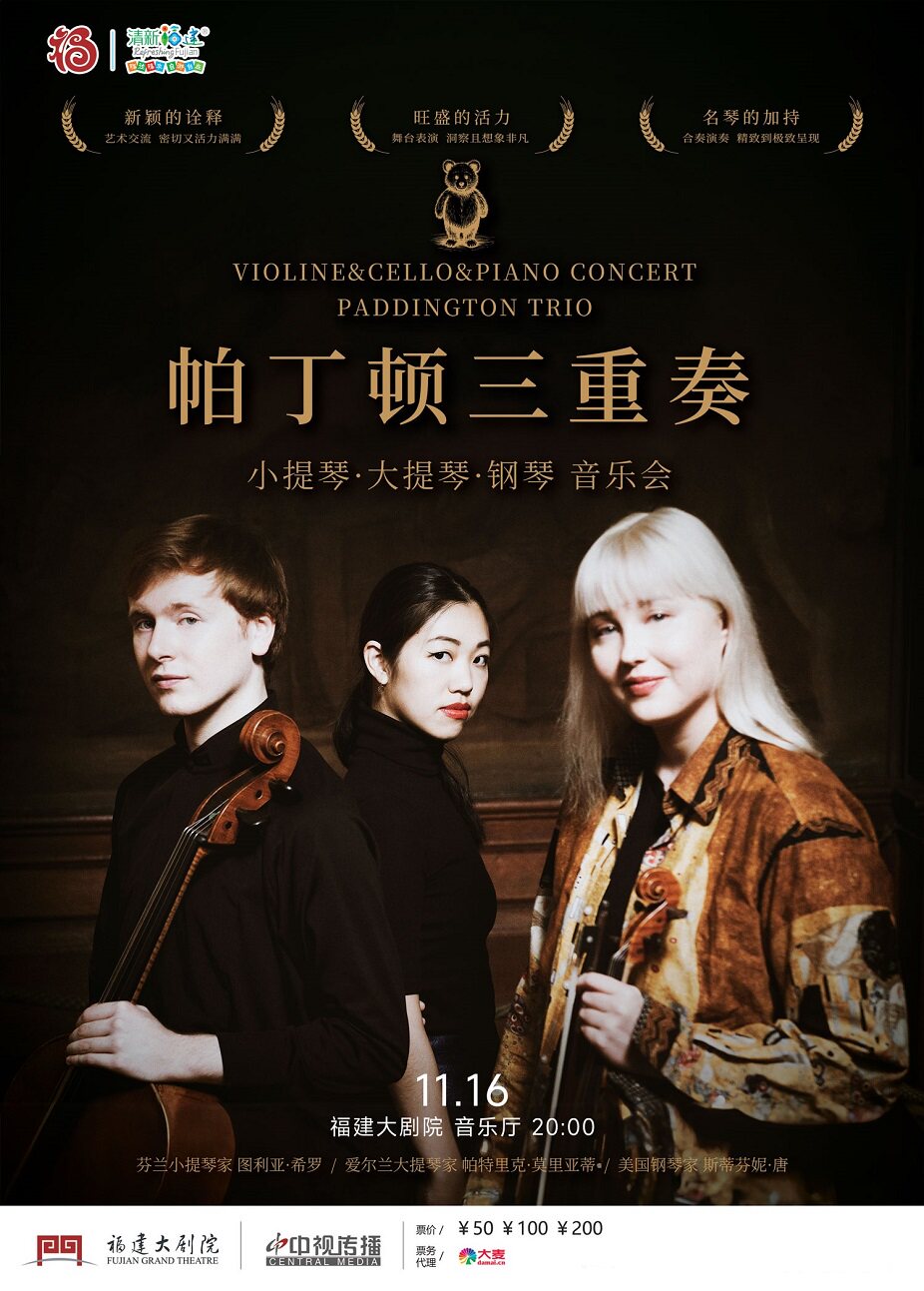 福州英伦-英国帕丁顿三重奏音乐会