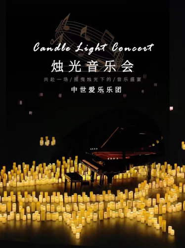 “不能说的秘密”沉浸式烛光音乐会·沧州站