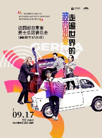 走遍世界的波西米亚-德国新四重奏爵士乐团音乐会…
