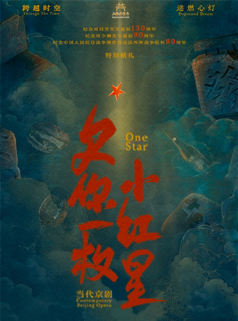 上海当代京剧《欠你一枚小红星》