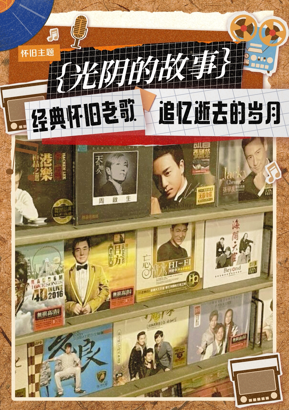 上海《光阴的故事》经典怀旧老歌-追忆逝去的岁月