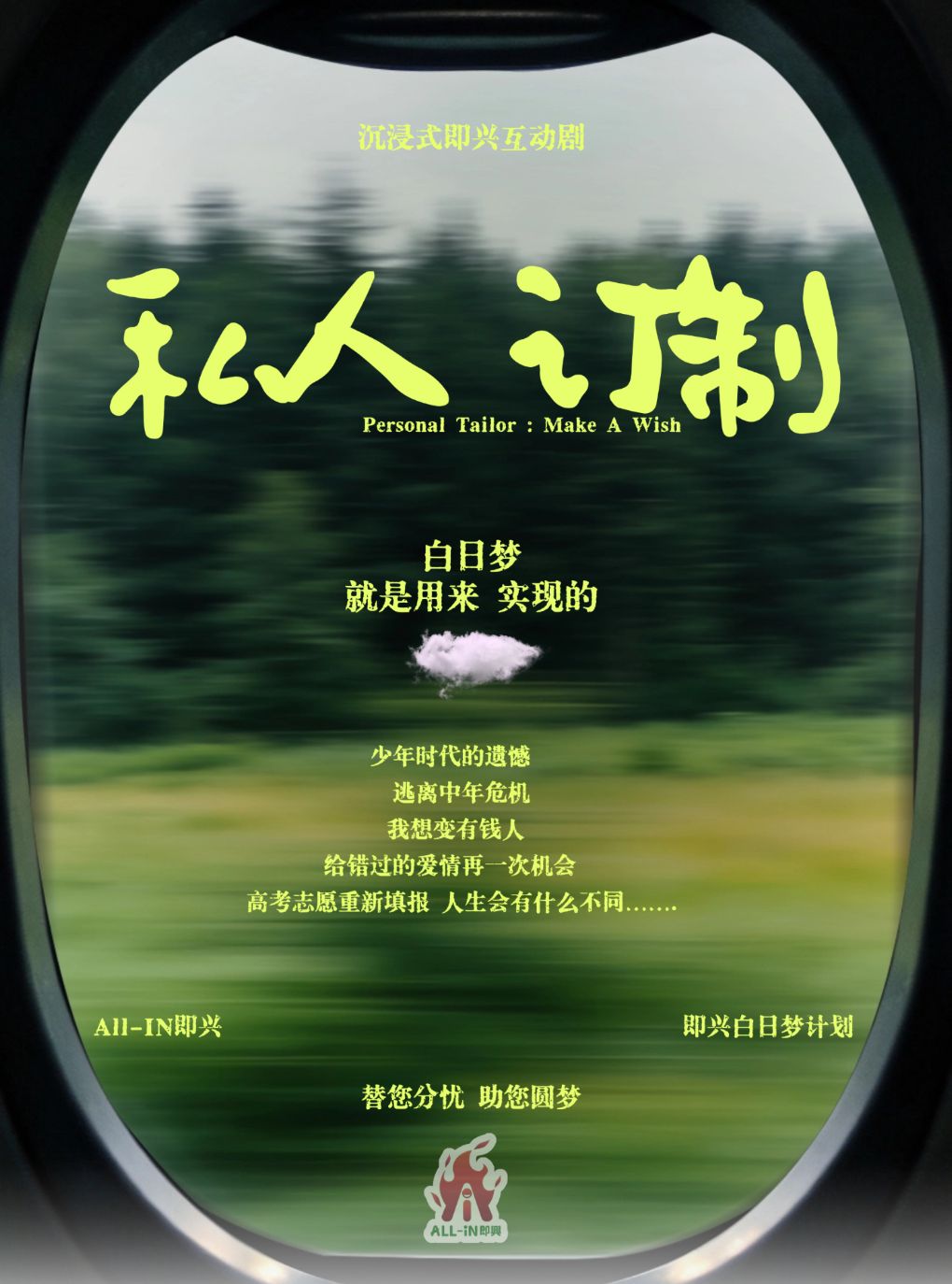 0918即兴喜剧《私人定制》 · 即兴白日梦计划