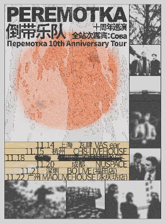 倒带乐队 Peremotka 十周年巡演 w/Сова 深圳站