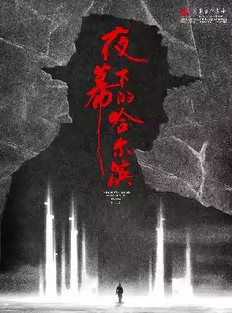 音乐剧《夜幕下的哈尔滨》