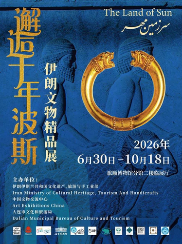 旅顺•邂逅千年波斯—伊朗文物精品展