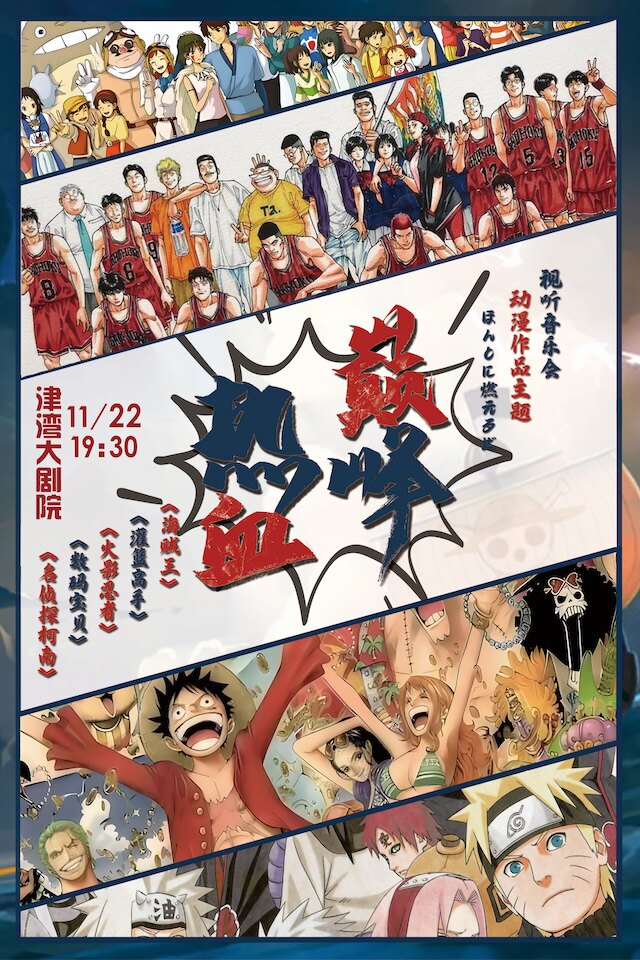 天津热血巅峰《海贼王》《火影忍者》《灌篮高手》 动漫作品主题视听音乐会