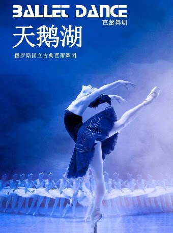俄罗斯国立古典芭蕾舞团《天鹅湖》