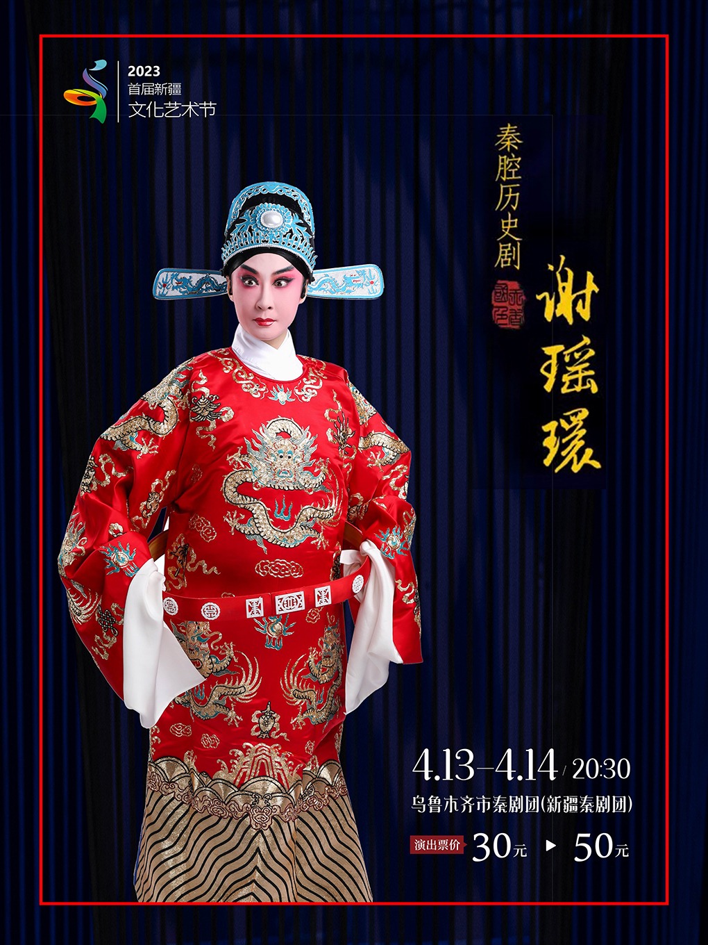 歷史劇《謝瑤環(huán)》烏魯木齊站