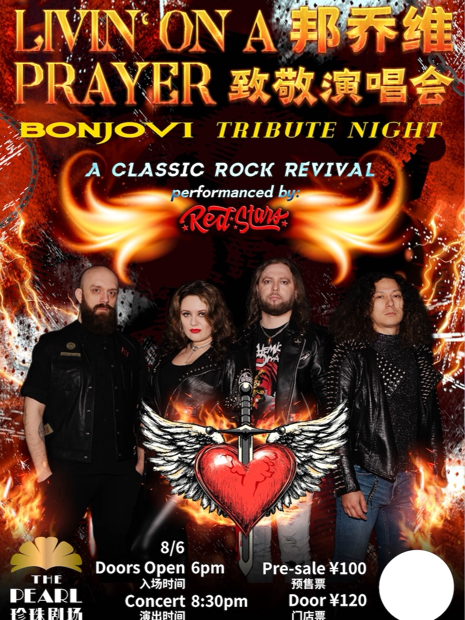 上海经典摇滚的复活 Bon Jovi 致敬之夜