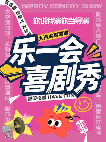乐一会喜剧秀—大连脱口秀必打卡地