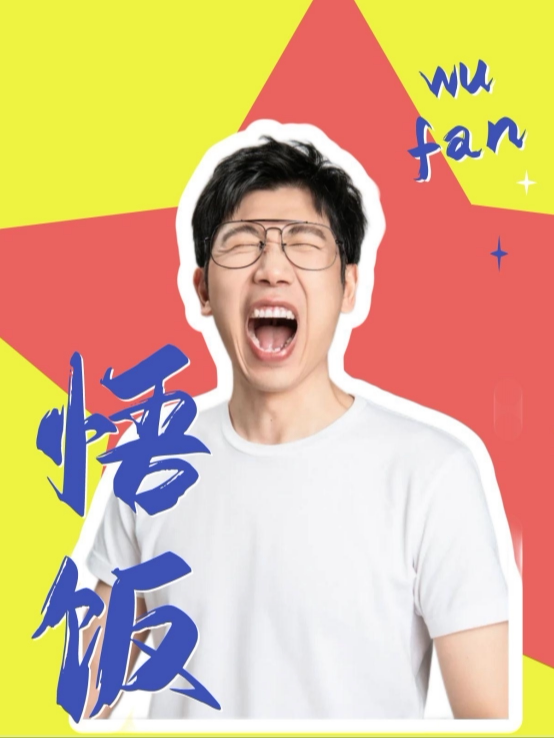 济南【大咖秀】脱口秀总教头-悟饭主打秀|小明喜剧|爆笑必打卡@高新万达影城