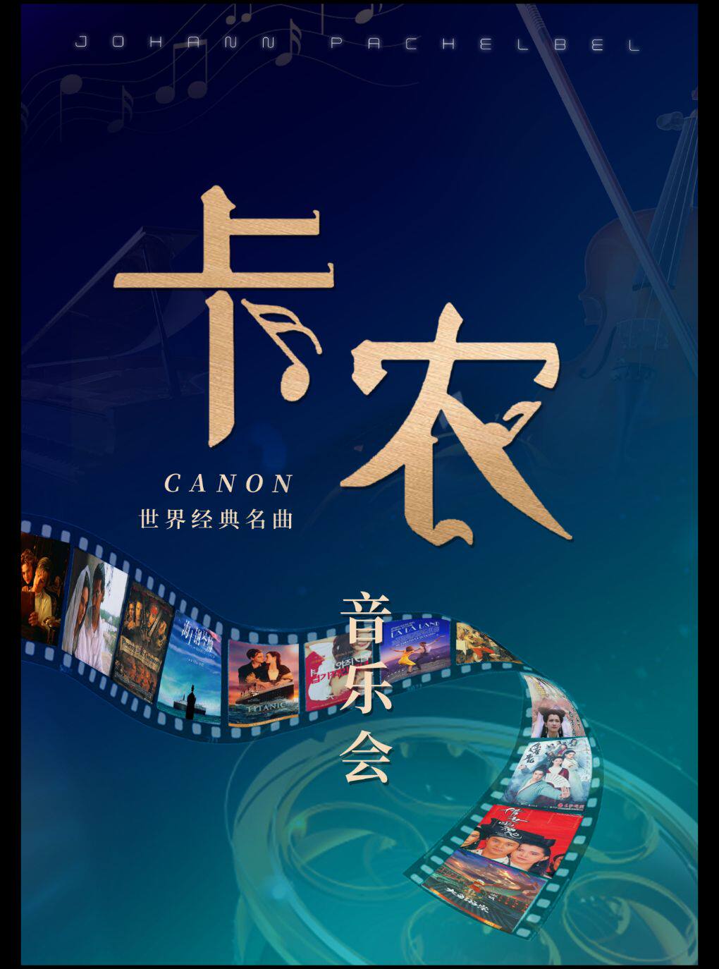 《卡农 Canon in D》世界经典名曲音乐会