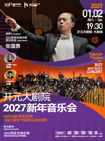 开元大剧院 2027新年音乐会