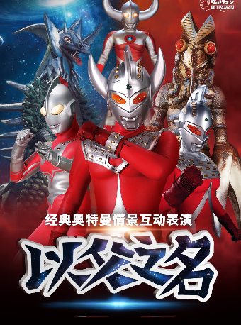 奥特曼系列沉浸式互动表演《以父之名》厦门思明站
