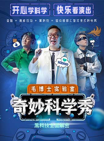 重庆《奇妙科学秀》大型沉浸式互动科学剧